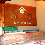 ふじや鰹節店 - 風格のある看板!!＼(◎o◎)／！