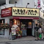 Ikinari Suteki - いきなりステーキ（外観）