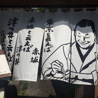 赤坂 津つ井 総本店 - 