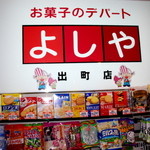 よしや - お菓子のデパート!!＼(^o^)／