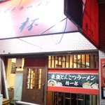 ラーメン 精一杯 - 