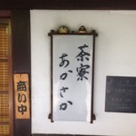 茶寮あかさか - 茶寮あかさかの看板