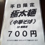 中華そば処 琴平荘 - 平日限定