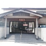 中華そば処 琴平荘 - 正面(平日)