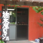 橋本屋製パン店 - 