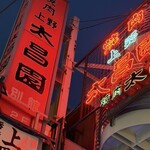 焼肉上野太昌園 - 