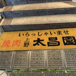 焼肉上野太昌園 - 