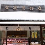 石橋蒲鉾店
