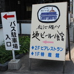 Matsue horikawa jibiru kankai biru kambia resutoran - 看板
