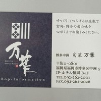 博多中洲 旬菜万葉 - 