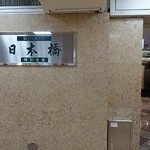特別食堂 日本橋 - 