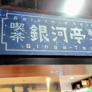 口コミ一覧 : レストラン 銀河亭 道の駅 みやもり店 - 宮守/ラーメン