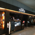 丸福珈琲店 - 