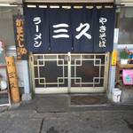 三久 - ★お店の入り口★