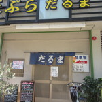天ぷら だるま - 国体道路沿いにある福岡の老舗の天ぷら屋さんです。 
            