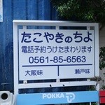 たこやきのちよ - 駅のような看板