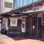 中国山地蕎麦工房 ふなつ - 外観