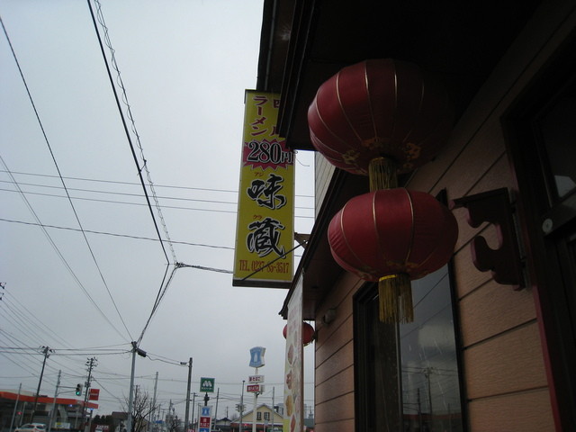 味蔵（アジクラ） - 西寒河江（中華料理）の写真