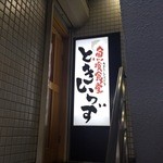 Uokuishokudoutokishirazu - 店の入り口です
