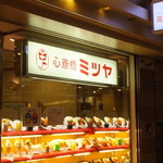 心斎橋ミツヤ あべちか店
