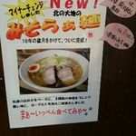 麺屋 一八 - みそらぁ麺お店紹介