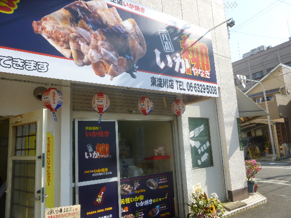 Ganso Ika Yanagi Higashiyodogawaten photo 2