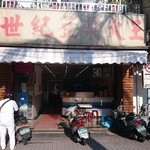 永和世紀豆漿大王  - 