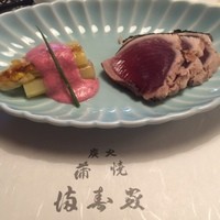 満寿家 - アスパラをかつおで巻きまして…