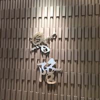 鮨隆 - 