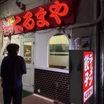 くるまやラーメン　 - 