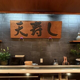 天寿し