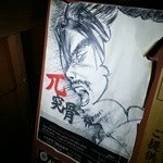 居酒屋 兀突骨 - 看板　ゴツトツコツっ！