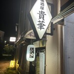 貴華 - 