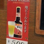 キッチン ミキ - ビールも早稲田です。