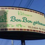 ボンボンガトー - 看板