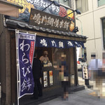 鳴門鯛焼本舗 - 