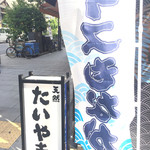 鳴門鯛焼本舗 - 