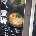 横浜らーめん 源泉 戸塚本店 - 