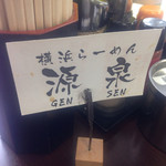 横浜らーめん 源泉 戸塚本店 - 