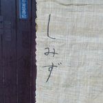 Horumon Shimizu - 手書きの店の名