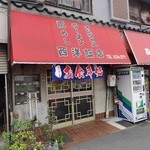 西洋飯店 - 