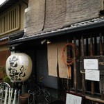 山元麺蔵 - 『山元麺蔵』さんの店舗外観～♪(^o^)丿