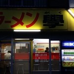 学 - （2015年5月再訪）また来たぞ!