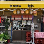 立ち飲み 銀仁