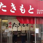 焼肉たきもと - 外観