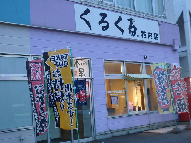 くるくる。 稚内店 - 南稚内（お好み焼き）の写真