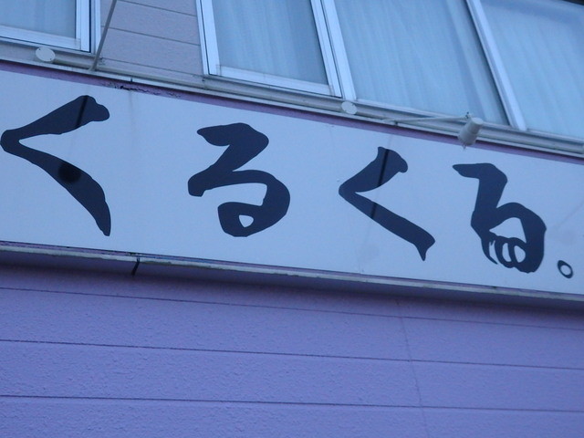 くるくる。 稚内店 - 南稚内（お好み焼き）の写真