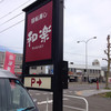和楽 小樽店