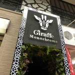 Giraffe Monochrome - ジラフムノクローム　2015年5月利用