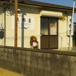 大西屋 - 